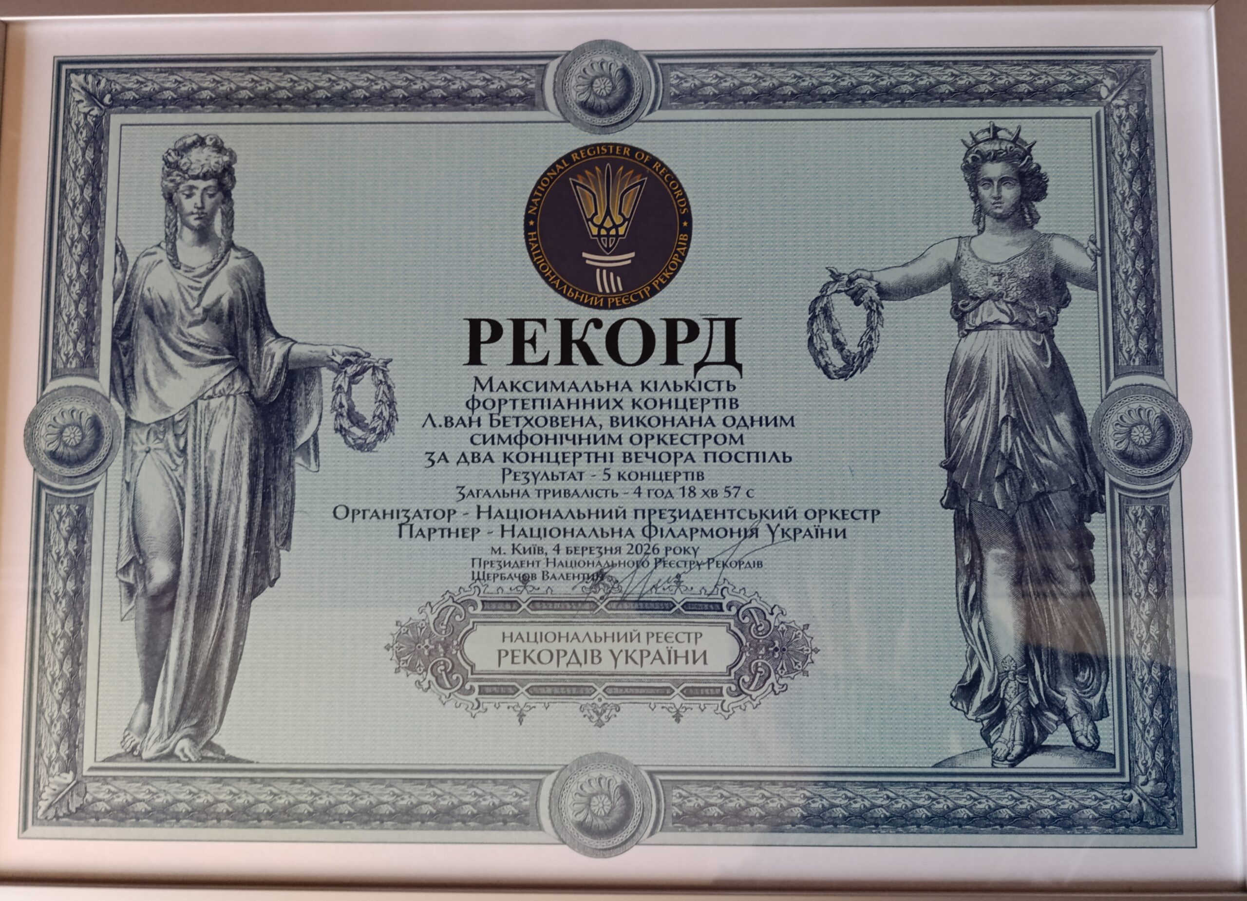 Подія Національної філармонії України потрапила до Книги рекордів України