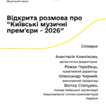Відкрита розмова з організаторами "Київських музичних премʼєр 2026"