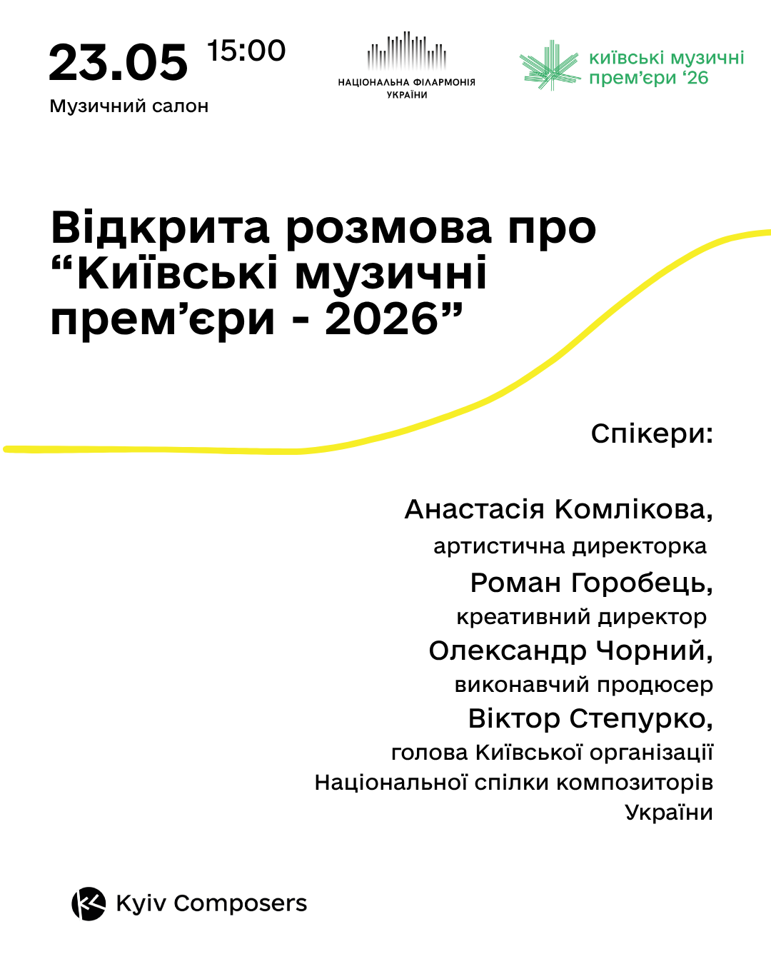 Відкрита розмова з організаторами “Київських музичних премʼєр 2026”