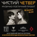 Крилате мистецтво - «Чистий Четвер»