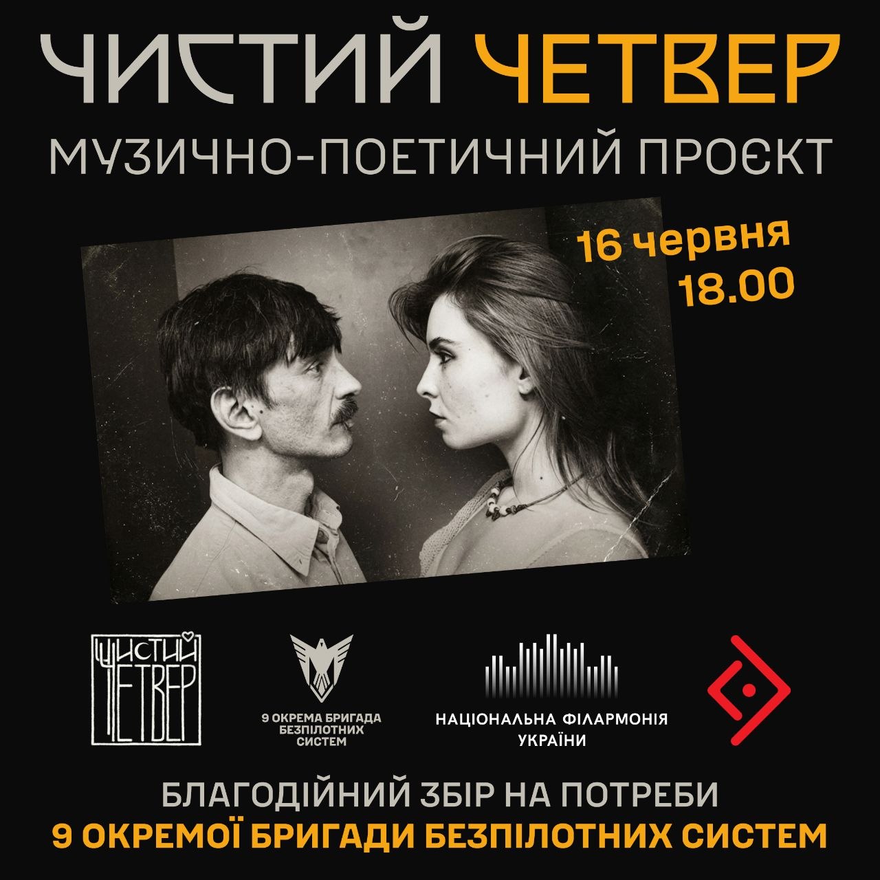 Крилате мистецтво – «Чистий Четвер»