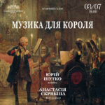 Музика для Короля