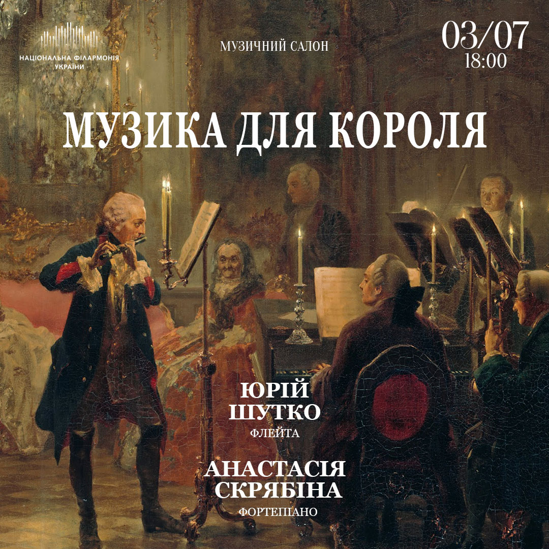 Музика для Короля