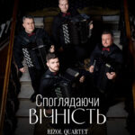 Споглядаючи вічність