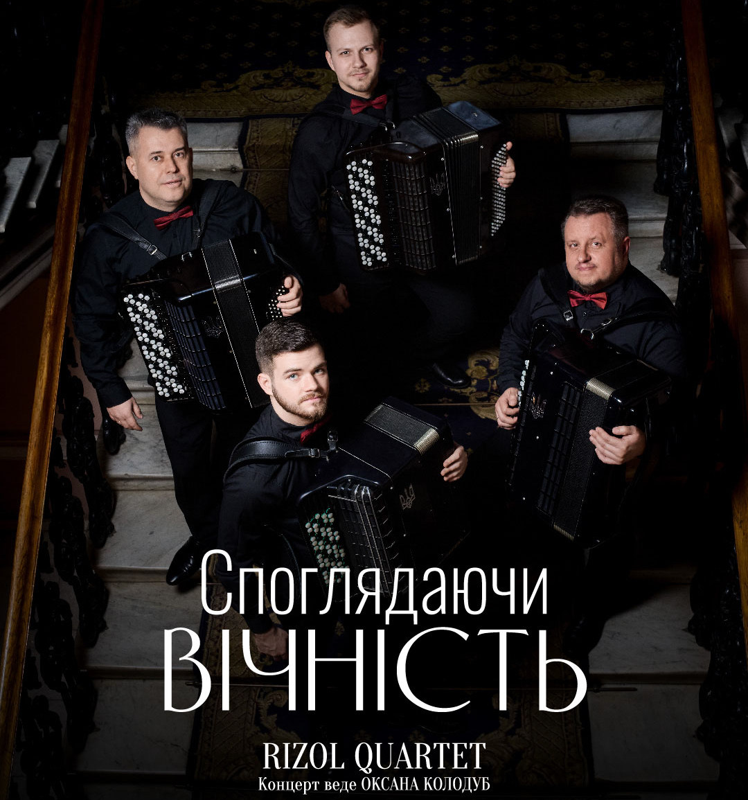 Споглядаючи вічність
