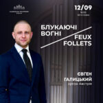 Feux Follets/Flickering Lights