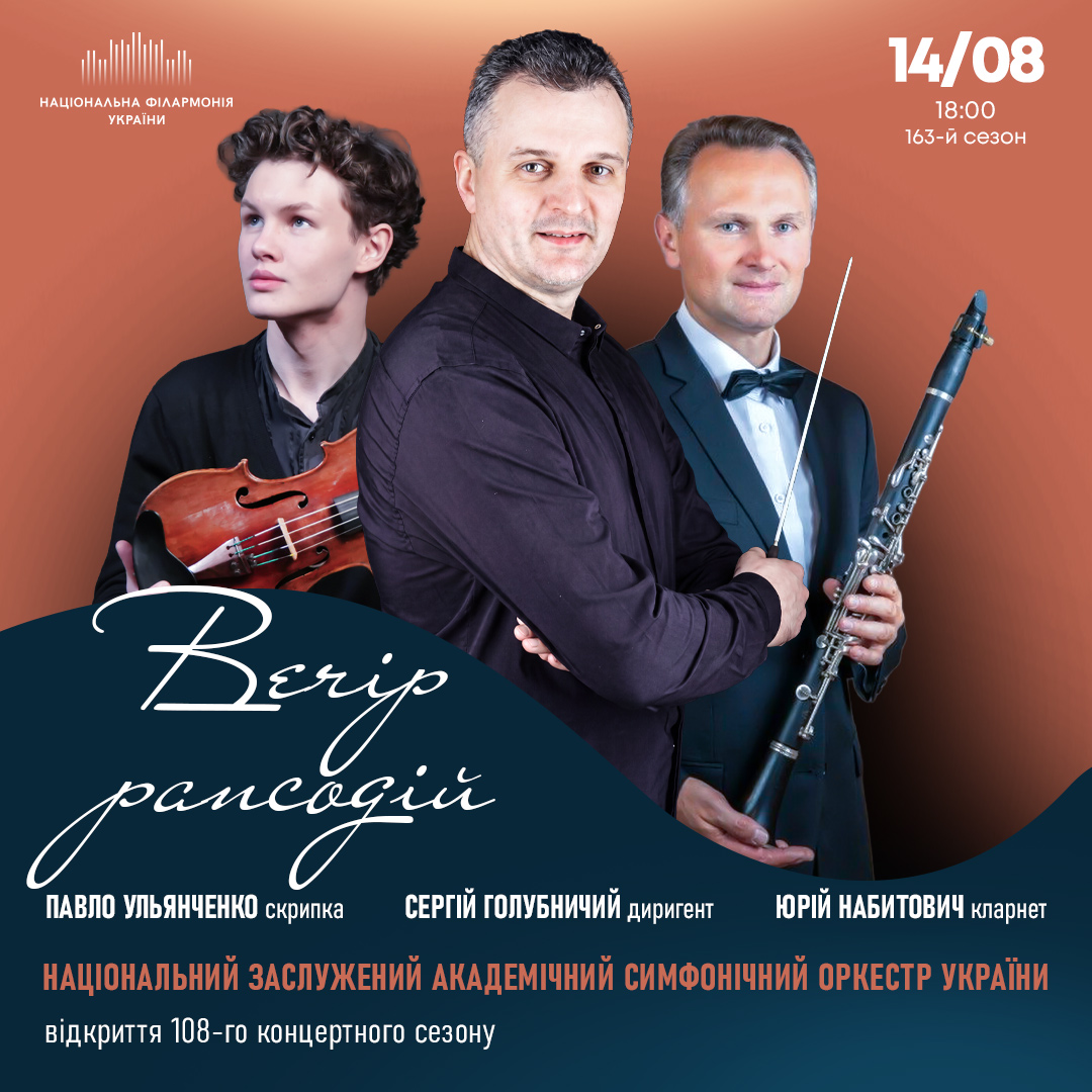Вечір рапсодій