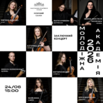 Молодіжна академія - 2026. Заключний концерт