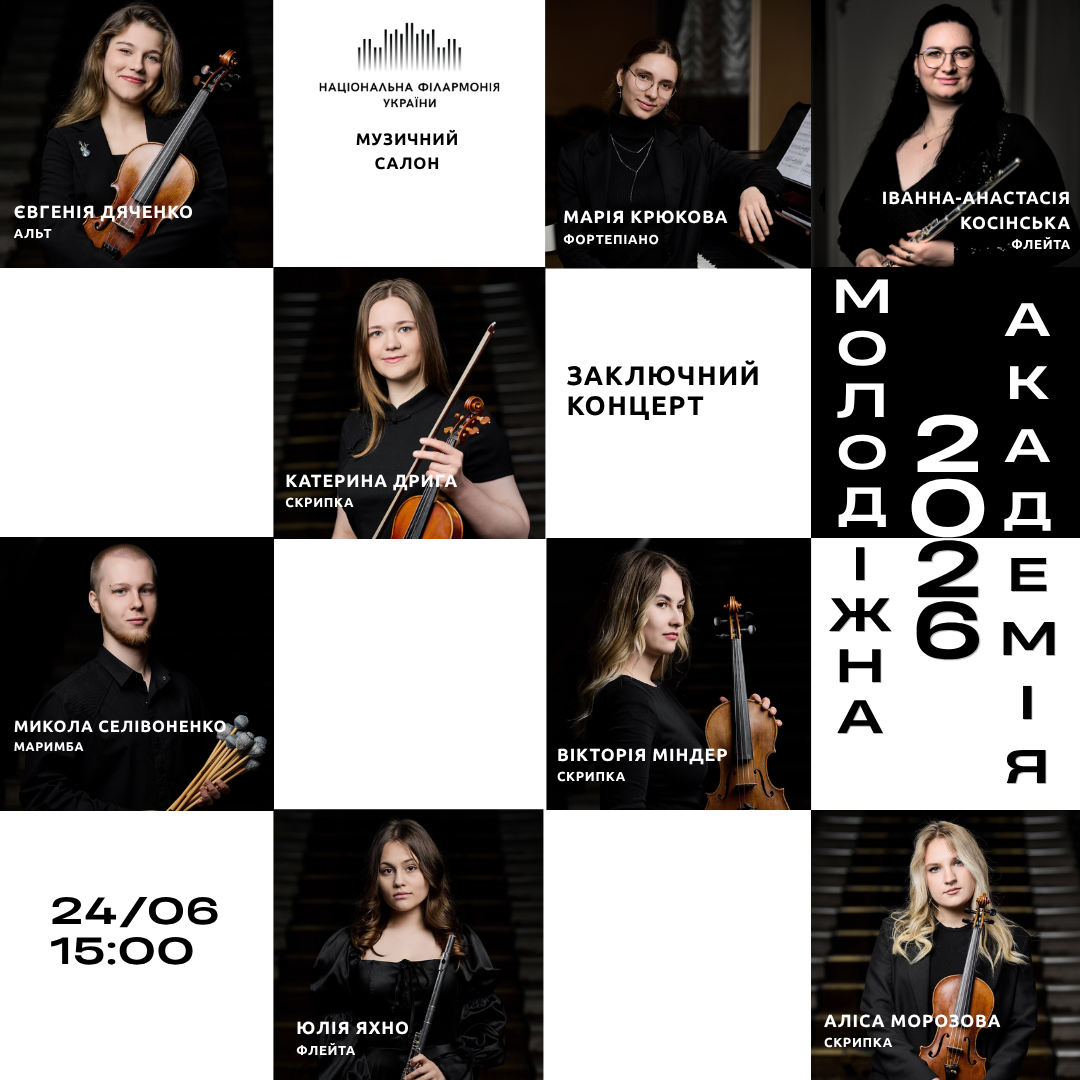 Молодіжна академія – 2026. Заключний концерт