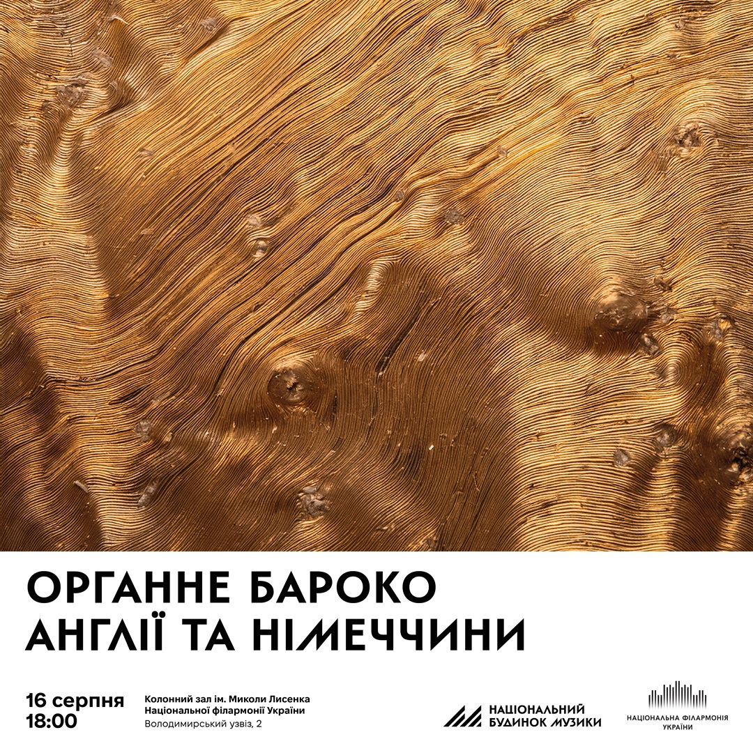 Органне бароко Англії та Німеччини
