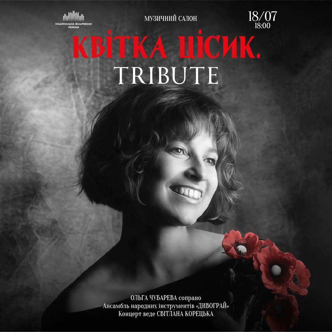 Квітка Цісик. Tribute