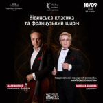 Віденська класика та французький шарм