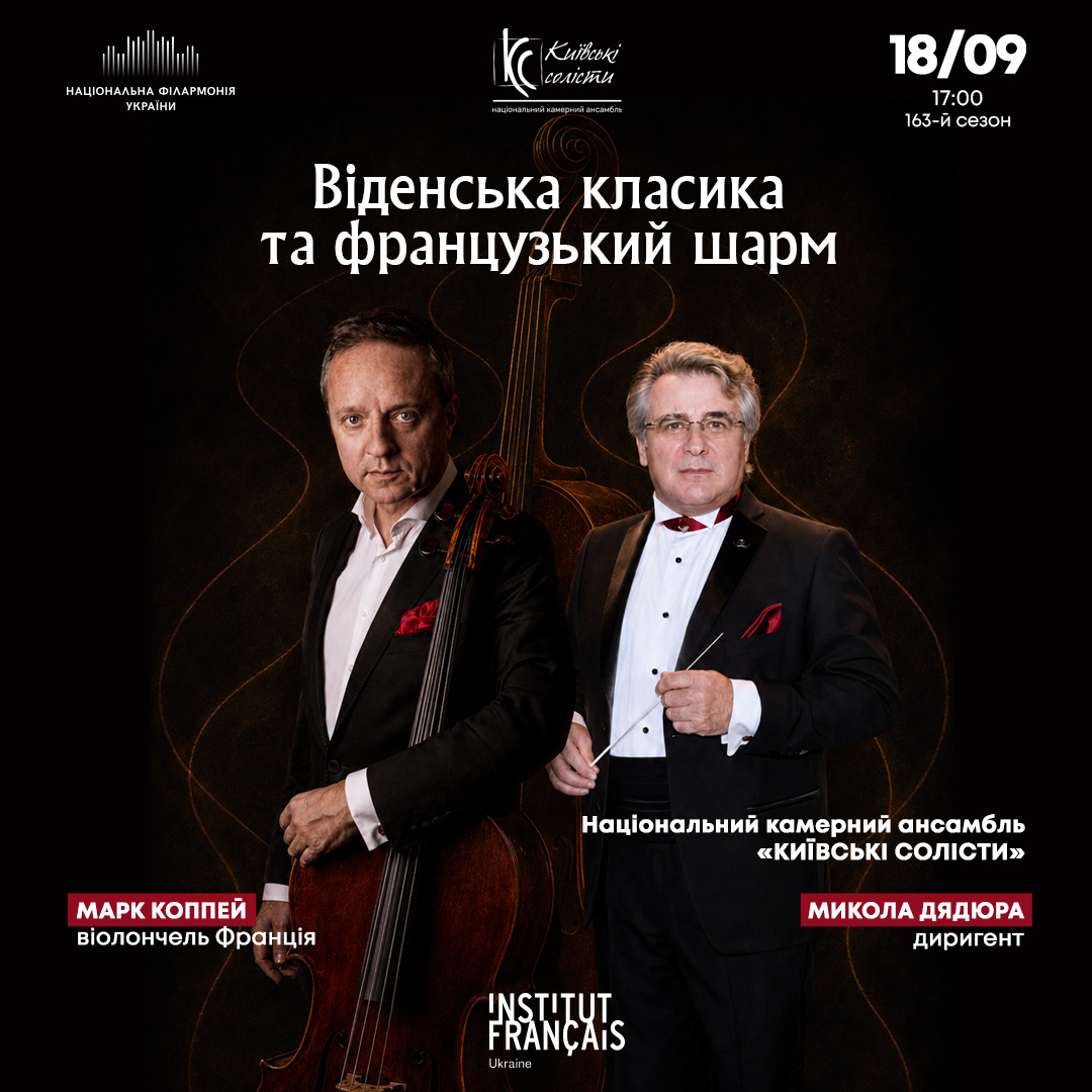 Віденська класика та французький шарм