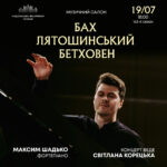 Бах, Лятошинський, Бетховен