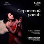 Серпневий ранок
