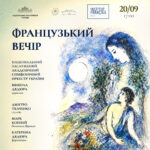 Французький вечір