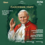 Паломник миру