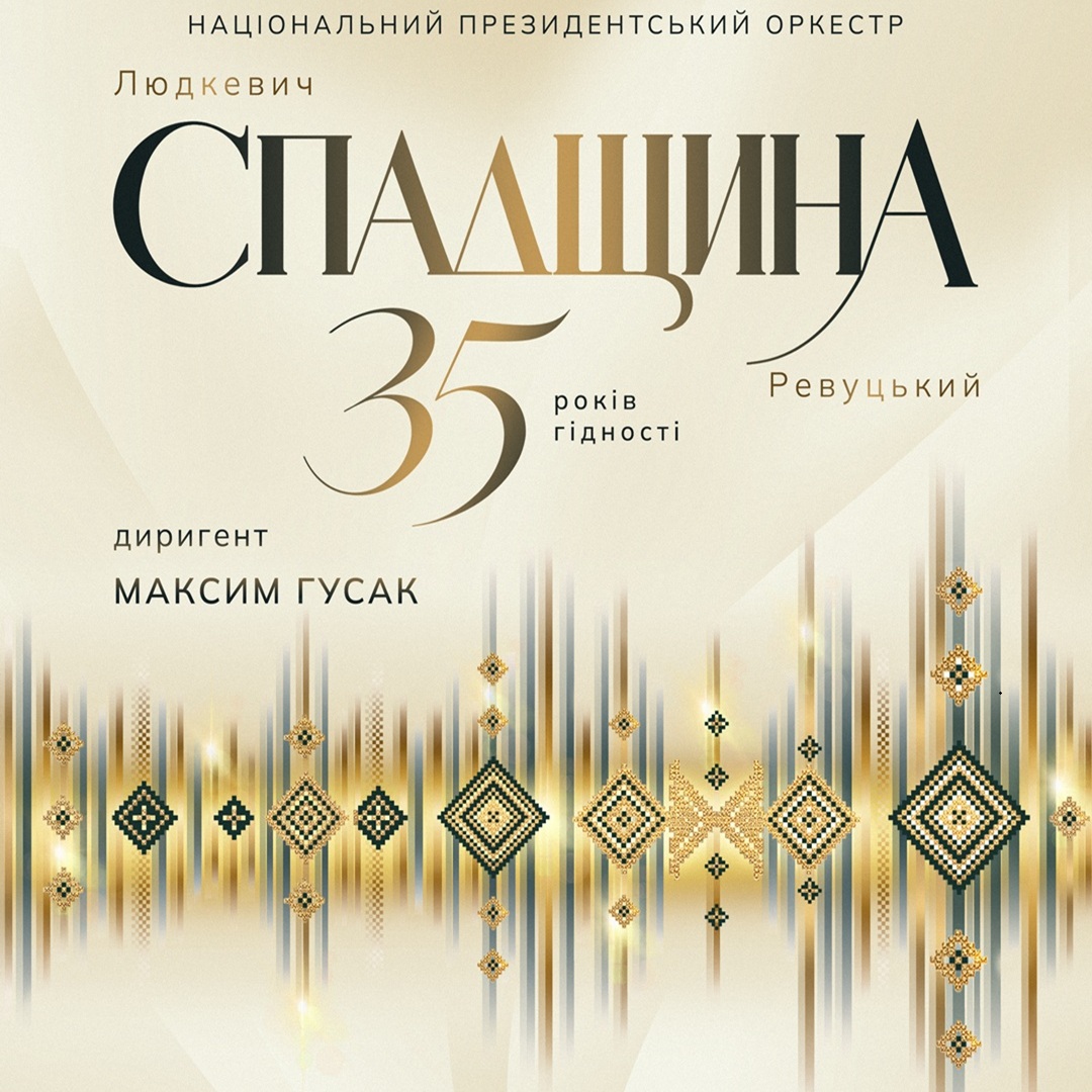 35 років гідності. Спадщина