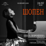 Шопен