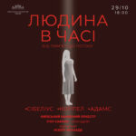 Людина в часі. Від пам’яті до потоку