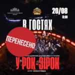 В гостях у рок-зірок