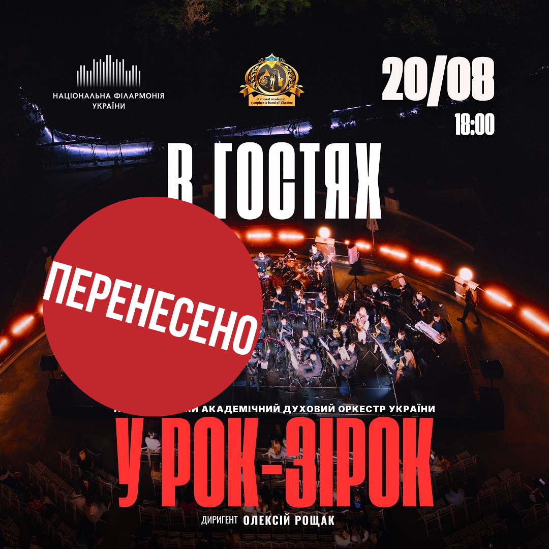 УВАГА! Перенесення концерту