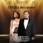OPERA без гриму