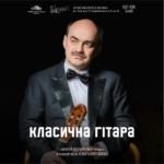 Класична гітара. Андрій Остапенко