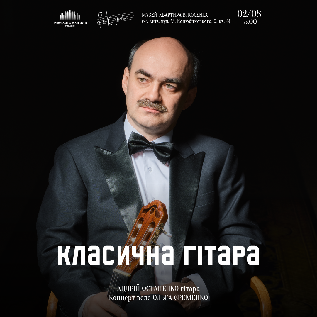 Класична гітара. Андрій Остапенко