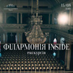 Екскурсія-концерт Філармонія inside.