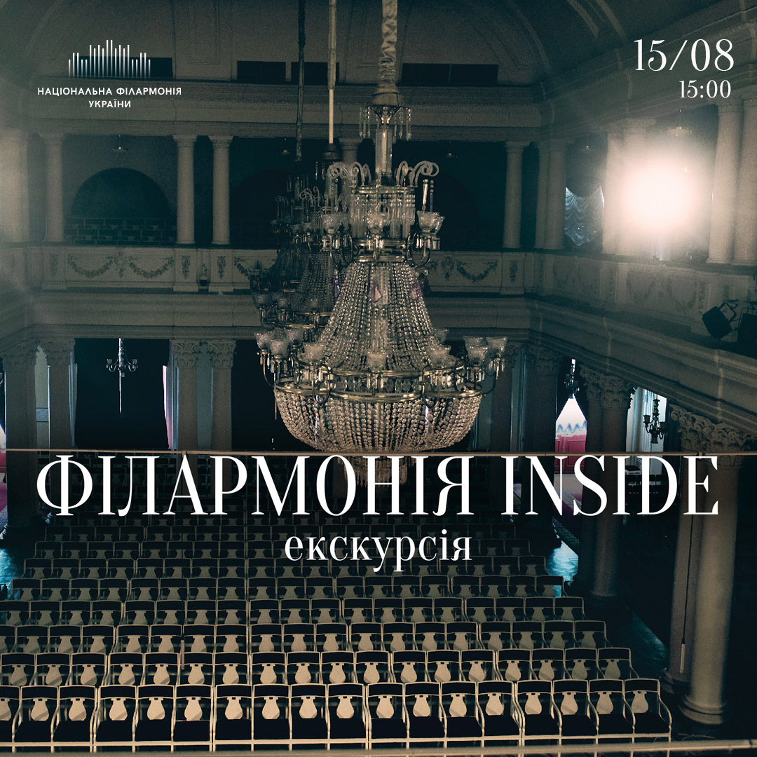 Екскурсія-концерт Філармонія inside.