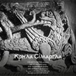 Крила Сімаргла