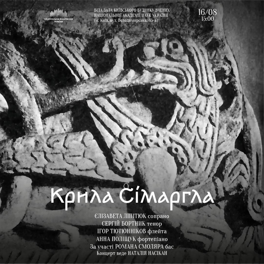 Крила Сімаргла