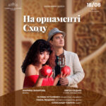 На орнаменті Сходу