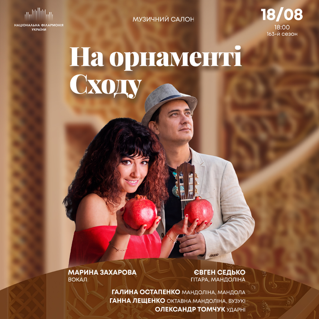 На орнаменті Сходу