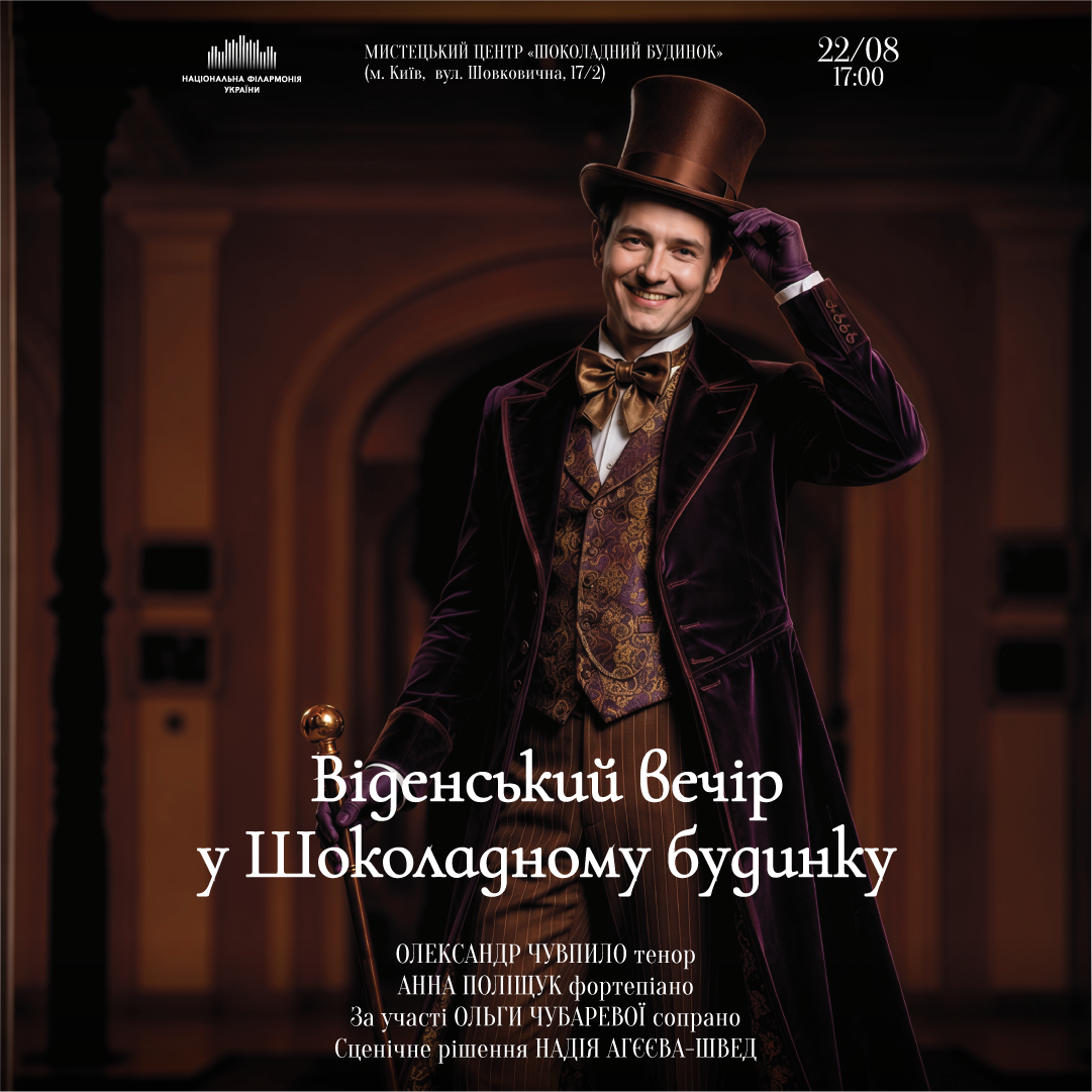 Віденський вечір у Шоколадному будинку