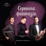 Серпнева фантазія