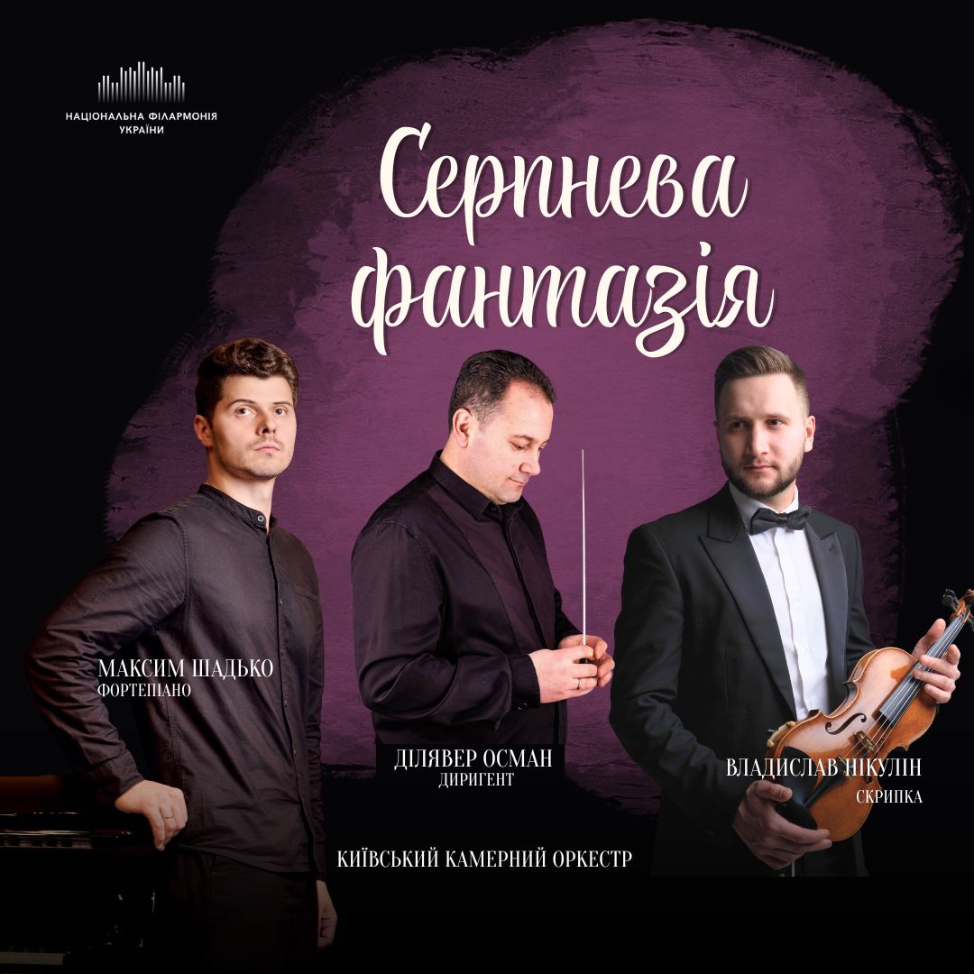 Серпнева фантазія