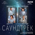 Саундтрек