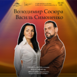 Володимир Сосюра. Василь Симоненко