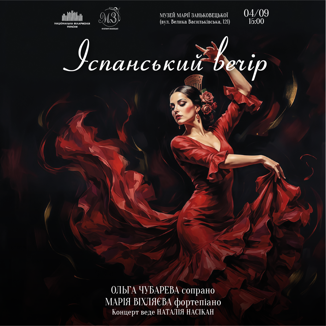 Іспанський вечір
