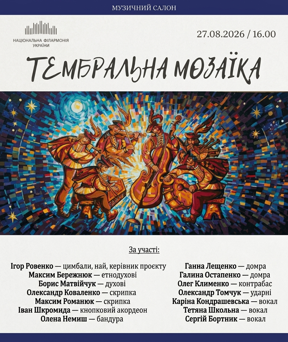 Тембральна мозаїка
