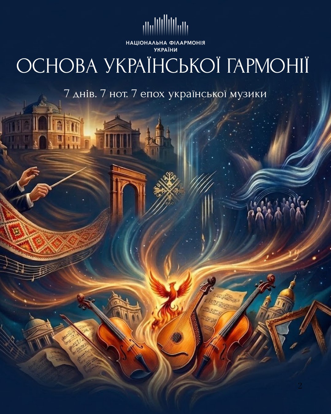Проєкт «Основа української гармонії»