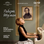 Роберт Шуман