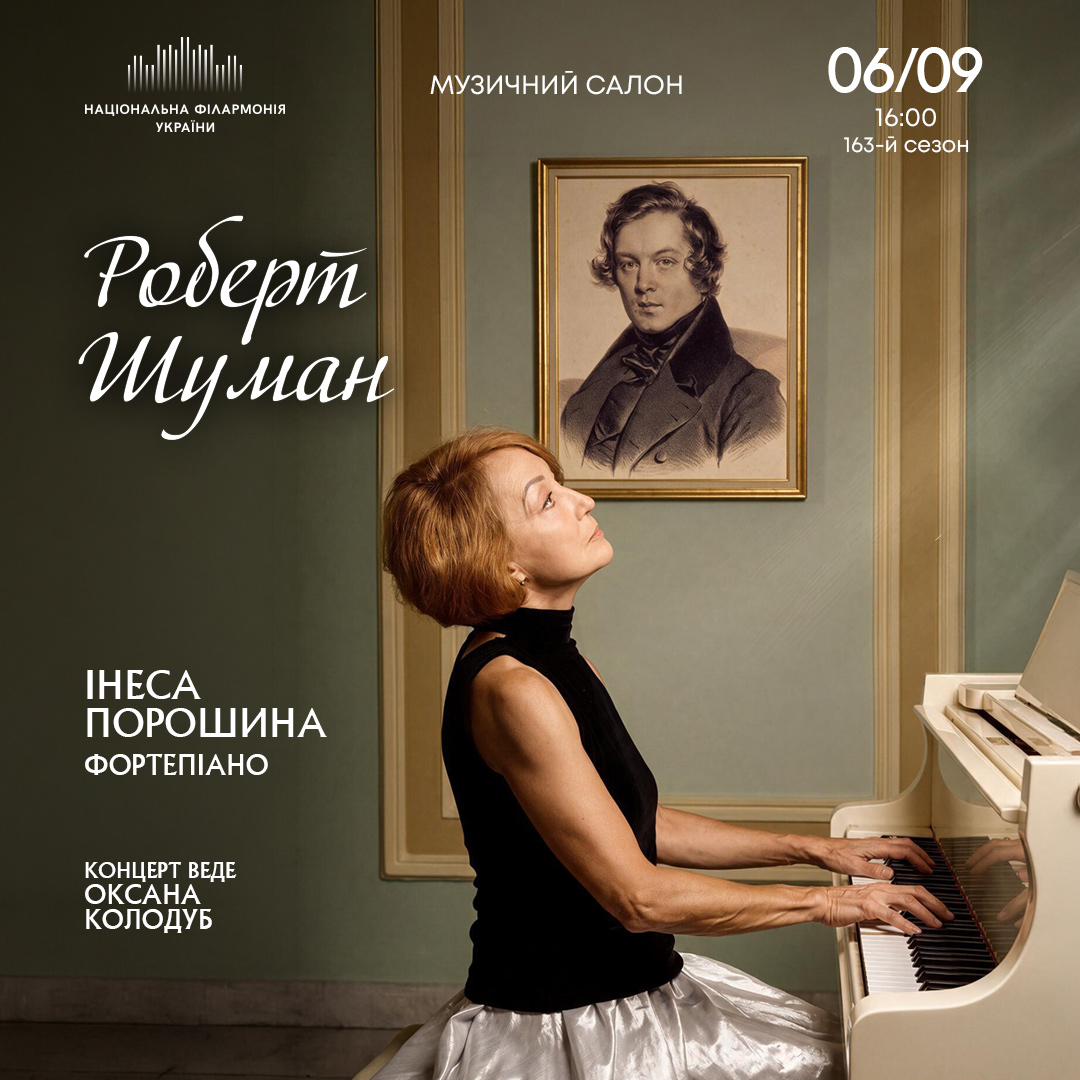 Роберт Шуман