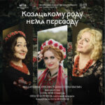 Козацькому роду нема переводу