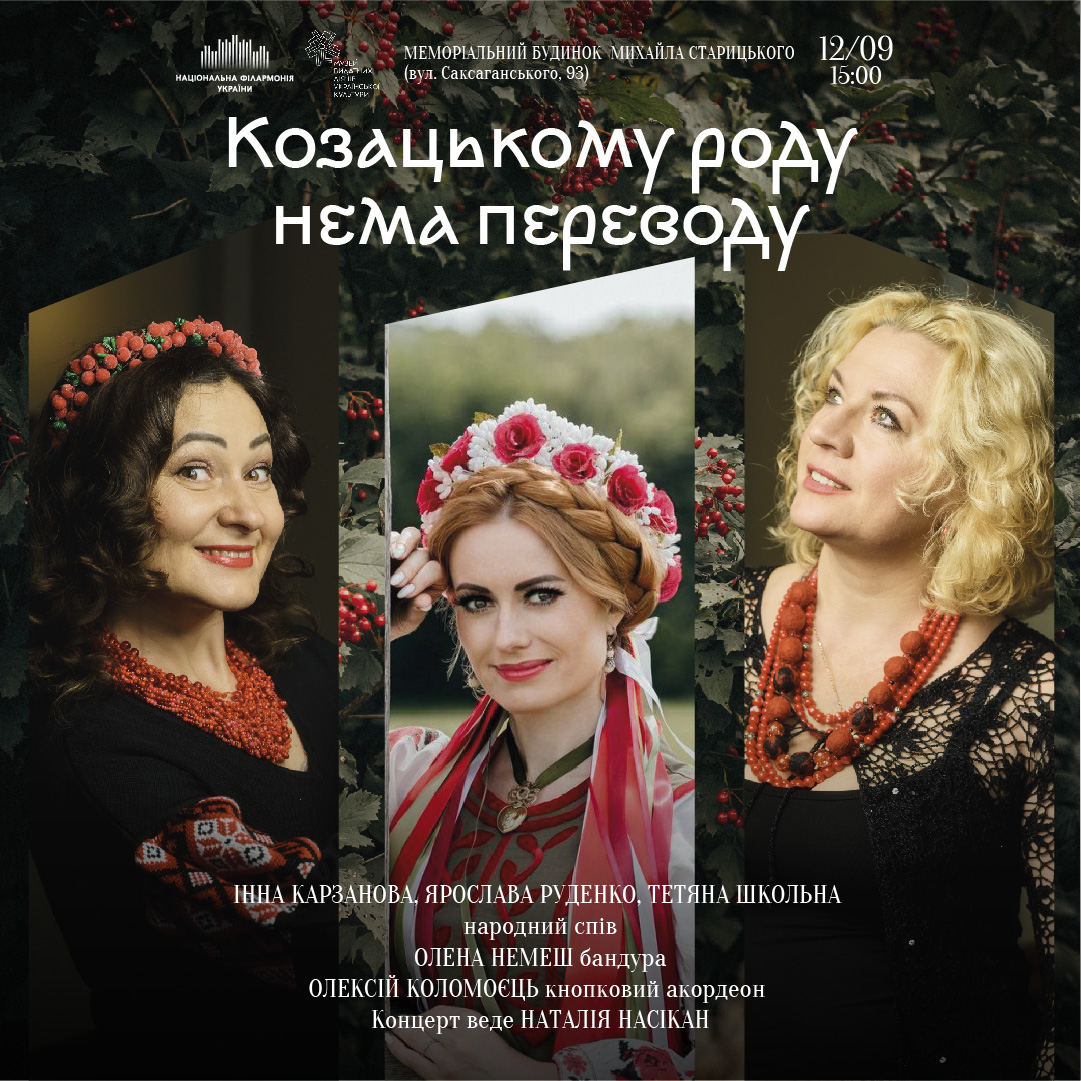 Козацькому роду нема переводу