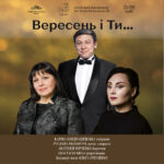 Вересень і Ти…