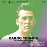 Павло Тичина