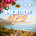 Середземноморські мрії